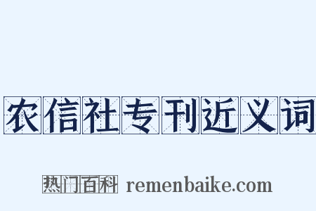 农信社专刊近义词是什么意思的图片